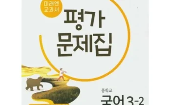 망설일수록 손해보는 미래엔국어평가문제집3-2 지금 구매하세요