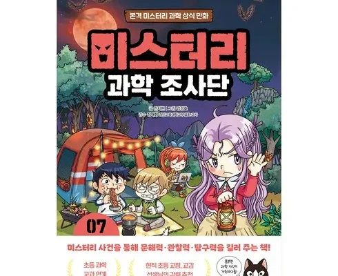 놓치면 후회할 미스터리과학조사단 지금 구매하세요