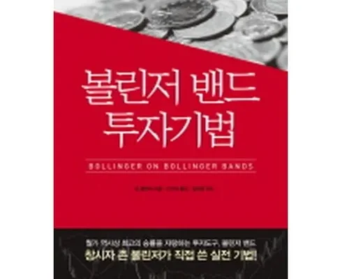 정말 놓치기 아까운 볼린저밴드투자기법 베스트 상품