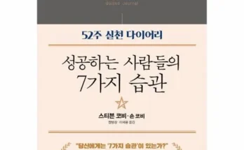 인플루언서들이 먼저 찾는 성공하는사람들의7가지습관 Top8