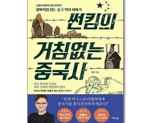 방송인기상품 썬킴의거침없는중국사 추천드립니다