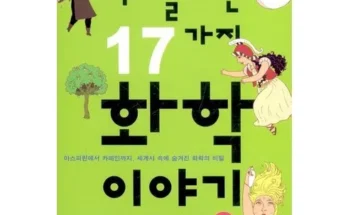 정말 놓치기 아까운 역사를바꾼17가지화학이야기 베스트 상품