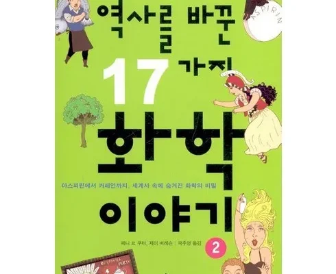 정말 놓치기 아까운 역사를바꾼17가지화학이야기 베스트 상품