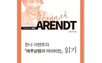 방송인기상품 예루살렘의아이히만 지금 구매하세요