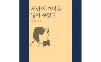 톱배우들도 쓴다는 저녁을서랍에 지금 구매하세요