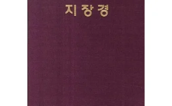 알뜰 쇼핑족 주목!! 지장경 추천드립니다