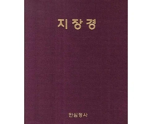 알뜰 쇼핑족 주목!! 지장경 추천드립니다