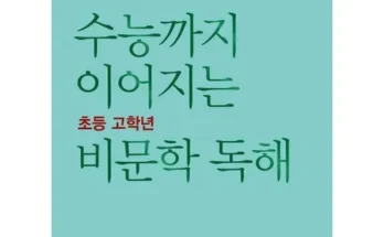 인플루언서들이 먼저 찾는 초등비문학 베스트 상품