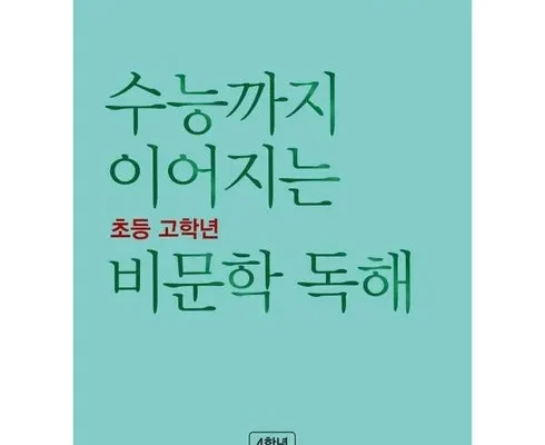 인플루언서들이 먼저 찾는 초등비문학 베스트 상품