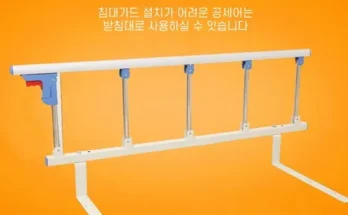 알뜰 쇼핑족 주목!! 침대난간 추천상품