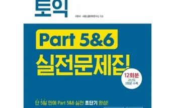 합리적인 당신을 위한 토익파트5 지금 구매하세요