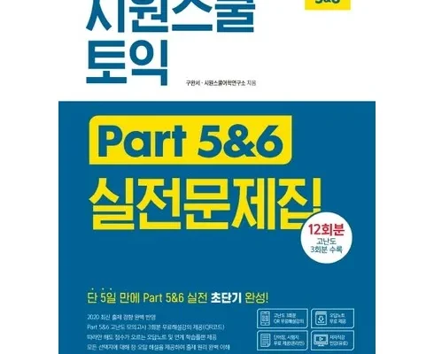 합리적인 당신을 위한 토익파트5 지금 구매하세요